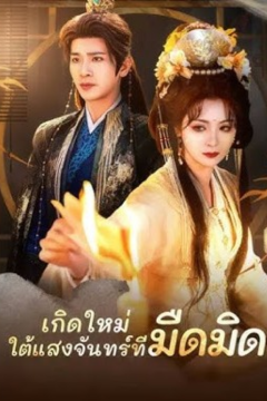 ดูหนังออนไลน์ ละครสั้นจีน เกิดใหม่ ใต้แสงจันทร์ที่มืดมิด (พากย์ไทย)